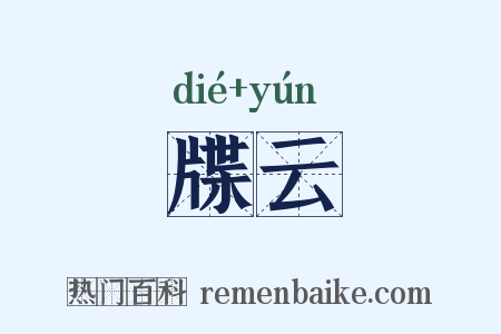 牒云是什么意思的图片